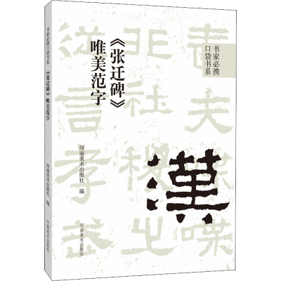 [M]《张迁碑》唯美范字-9787540157586
