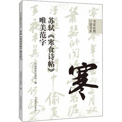[M]苏轼《寒食诗帖》唯美范字-9787540157616