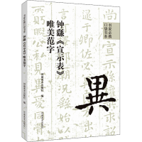 [M]钟繇《宣示表》唯美范字-9787540157715