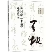 [M]孙过庭《书谱》唯美范字-9787540157739