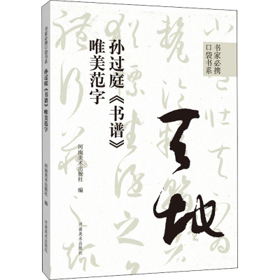 [M]孙过庭《书谱》唯美范字-9787540157739