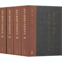 [M]商周青铜器铭文暨图像集成三编(1-4)-9787532596560