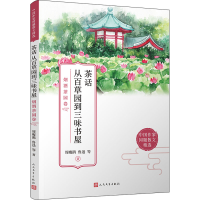 [M]茶话 从百草园到三味书屋 烟酒茶园卷-9787020171828