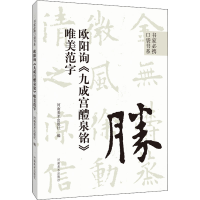 [M]欧阳询《九成宫醴泉铭》唯美范字-9787540157661