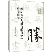 [M]欧阳询《九成宫醴泉铭》唯美范字-9787540157661
