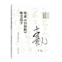 [M]怀素《自叙帖》唯美范字-9787540157753