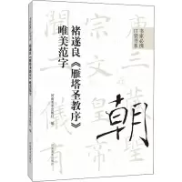[M]褚遂良《雁塔圣教序》唯美范字-9787540157685