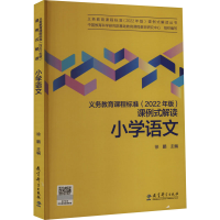 [M]义务教育课程标准(2022年版)课例式解读 小学语文-9787519130572