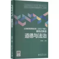 [M]义务教育课程标准(2022年版)课例式解读 道德与法治-9787519131128