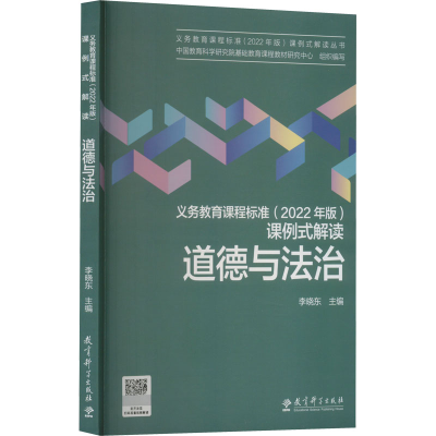 [M]义务教育课程标准(2022年版)课例式解读 道德与法治-9787519131128