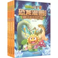 [M]植物大战僵尸2恐龙漫画 第9辑(全4册)-9787514858921