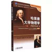 [M]哈里德大学物理学(下册)-9787111259657
