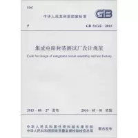 [M]集成电路封装测试厂设计规范-9158024283709