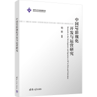 [M]中国IP影视化开发与运营研究-9787302609643