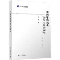 [M]中国IP影视化开发与运营研究-9787302609643