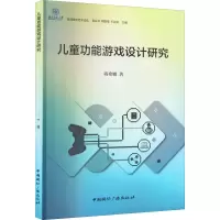 [M]儿童功能游戏设计研究-9787507846447