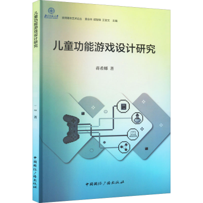 [M]儿童功能游戏设计研究-9787507846447