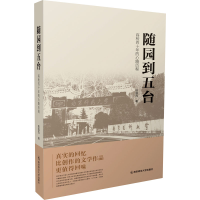 [M]随园到五台 高校四十年的心路历程-9787565153167