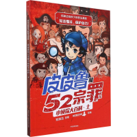 [M]皮皮鲁和469宗罪小侦探大百科·土 郑渊洁 著 -9787521727982