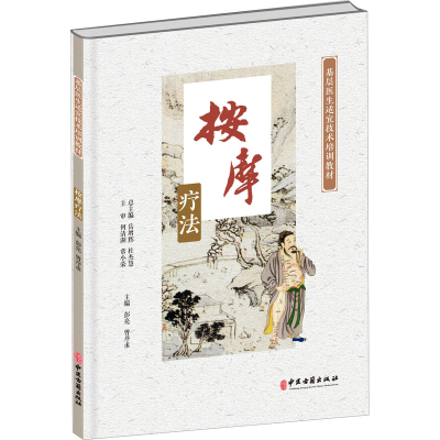 [M]按摩疗法-9787515223353