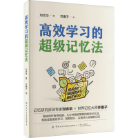 [M]高效学习的超级记忆法-9787518096763