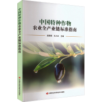 [M]中国特种作物农业全产业链标准指南-9787511655455