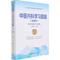 [M]中医内科学习题集 第2版-9787567916685