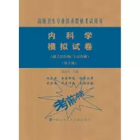 [M]内科学模拟试卷(副主任医师/主任医师)(第2版)-9787567914148