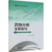 [M]药物分析实验指导-9787568934817