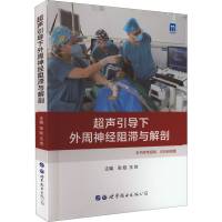 [M]超声引导下外周神经阻滞与解剖-9787519290290