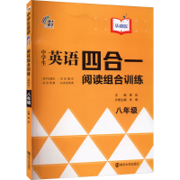 [M]中学生英语四合一阅读组合训练 8年级 基础版-9787305218521