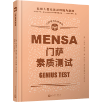 [M]门萨素质测试-9787020173280