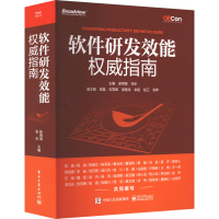 [M]软件研发效能权威指南-9787121437953