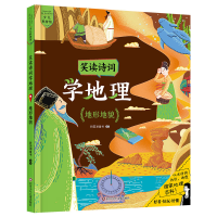 [M]笑读诗词学地理(地形地貌) 新国潮童书 著 -9787572802744
