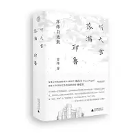 [M]听大雪落满耶鲁:苏炜自选集-9787559850300