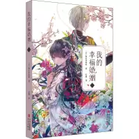 [M]我的幸福婚姻 1-9787573601971
