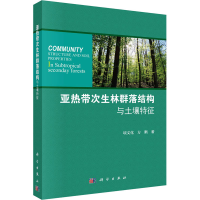 [M]亚热带次生林群落结构与土壤特征-9787030569356