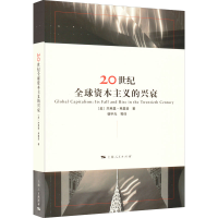 [M]20世纪全球资本主义的兴衰-9787208145306