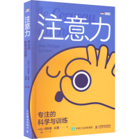 [M]注意力 专注的科学与训练 (法)让-菲利普·拉夏 著 刘彦 译 -9787115422453