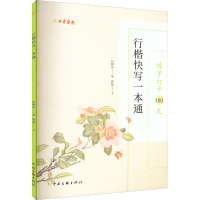 [M]练字打卡100天 行楷快写一本通-9787519048129