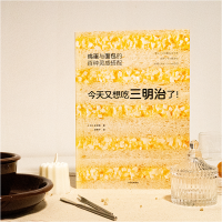 [M]今天又想吃三明治了! 鸡蛋与面包的百种灵感搭配-9787521746891