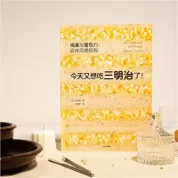 [M]今天又想吃三明治了! 鸡蛋与面包的百种灵感搭配-9787521746891