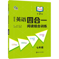 [M]中学生英语四合一阅读组合训练 7年级 提高版 第2版-9787305243271
