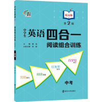 [M]中学生英语四合一阅读组合训练 中考 提高版 第2版-9787305243295