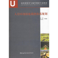 [M]人居环境绿地系统体系规划-9787112111206