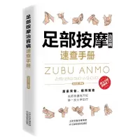 [M]足部按摩治百病速查手册-9787530885673