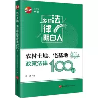 [M]农村土地、宅基地政策法律100问-9787519767358