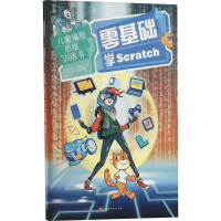 [M]零基础学Scratch-9787569937817