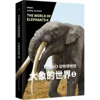 [M]PNSO动物博物馆 大象的世界 1-9787573602985