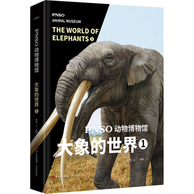 [M]PNSO动物博物馆 大象的世界 1-9787573602985
